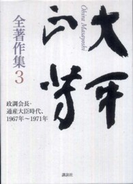 大平正芳全著作集 〈３〉 政調会長・通産大臣時代、１９６７年～１９７１年