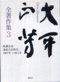 大平正芳全著作集〈３〉政調会長・通産大臣時代、１９６７年～１９７１年