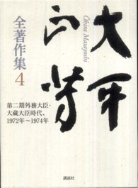 大平正芳全著作集 〈４〉 第二期外務大臣・大蔵大臣時代、１９７２年～１９７４年