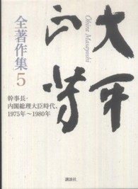 大平正芳全著作集 〈５〉 幹事長・内閣総理大臣時代、１９７５年～１９８０年