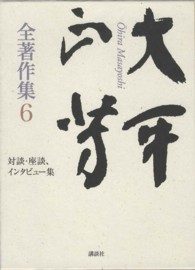 大平正芳全著作集 〈６〉 対談・座談、インタビュー集