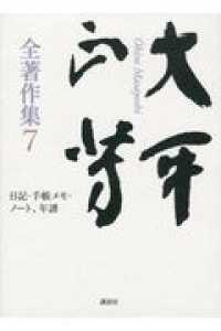大平正芳全著作集 〈７〉 日記・手帳メモ・ノート、年譜