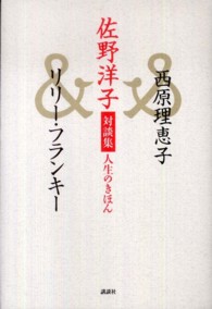 佐野洋子対談集　人生のきほん