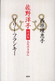 佐野洋子対談集人生のきほん