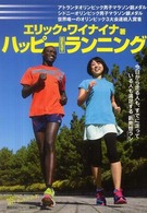 ハッピーｂｅｓｔランニング - オリンピックメダリストが教える、走りの実用書