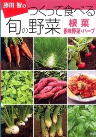 藤田智のつくって食べる旬の野菜　根菜・香味野菜・ハーブ