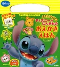 すぐにかける！ディズニーのにんきものおえかきえほん ディズニーおでかけブック