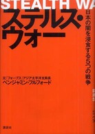 ステルス・ウォー―日本の闇を浸食する５つの戦争