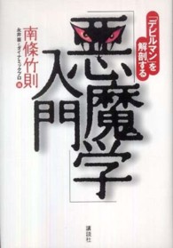 「悪魔学」入門―「デビルマン」を解剖する