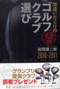 間違いだらけのゴルフクラブ選び 〈２０１０－２０１１年版〉