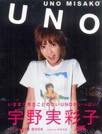 Ｕｎｏ - ＡＡＡ宇野実彩子フォトブック