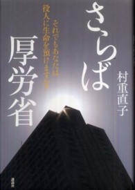 さらば厚労省―それでもあなたは役人に生命を預けますか？