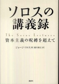 ソロスの講義禄―資本主義の呪縛を超えて