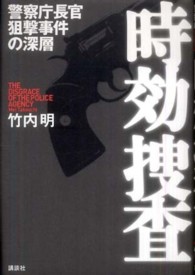 時効捜査―警察庁長官狙撃事件の深層