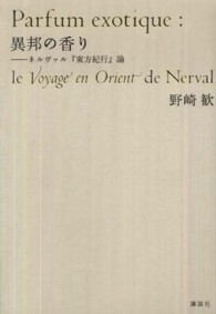 異邦の香り - ネルヴァル『東方紀行』論