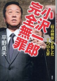 小沢一郎完全無罪 - 「特高検察」が犯した７つの大罪