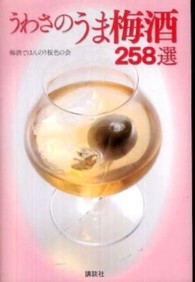 うわさのうま梅酒２５８選