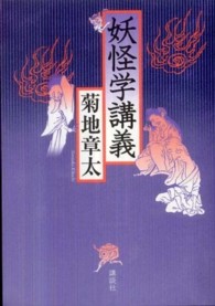 妖怪学講義