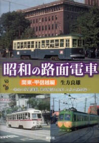 ヴィジュアルガイド<br> 昭和の路面電車―関東・甲信越編