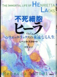 不死細胞ヒーラ―ヘンリエッタ・ラックスの永遠（とわ）なる人生