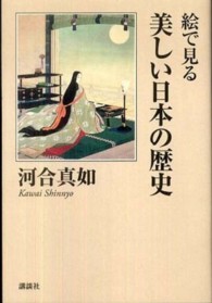 絵で見る美しい日本の歴史 講談社文芸ヴィジュアル