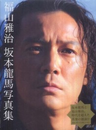 福山雅治坂本龍馬写真集