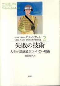 マルコム・グラッドウェルＴＨＥ　ＮＥＷ　ＹＯＲＫＥＲ傑作選 〈２〉 失敗の技術