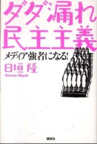ダダ漏れ民主主義 - メディア強者になる！