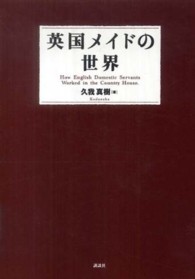 英国メイドの世界