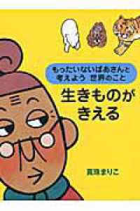 生きものがきえる - もったいないばあさんと考えよう世界のこと
