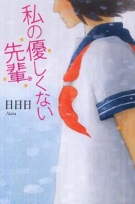 私の優しくない先輩