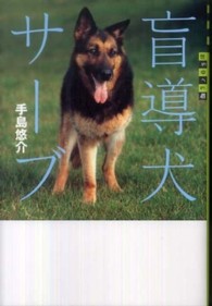 盲導犬サーブ 世の中への扉