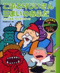 まんが日本昔ばなし 〈８〉 - ＣＤえほん こぶとりじいさん・三まいのおふだ