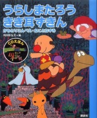 まんが日本昔ばなし 〈９〉 - ＣＤえほん うらしまたろう・きき耳ずきん