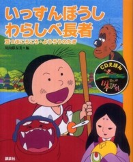 まんが日本昔ばなし 〈１０〉 - ＣＤえほん いっすんぼうし・わらしべ長者