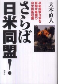 さらば日米同盟！ - 平和国家日本を目指す最強の自主防衛政策