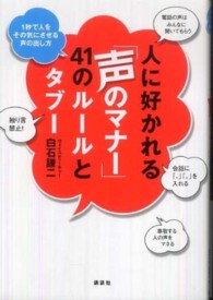 人に好かれる「声のマナー」４１のルールとタブー - １秒で人をその気にさせる声の出し方