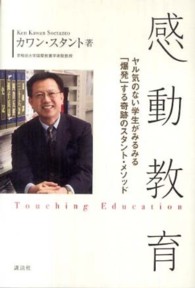 感動教育―ヤル気のない学生がみるみる「爆発」する奇跡のスタント・メソッド