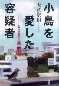 小鳥を愛した容疑者