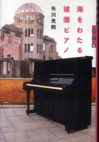 世の中への扉<br> 海をわたる被爆ピアノ