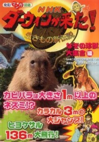 ＮＨＫダーウィンが来た！ 〈なぞの珍獣大集合編〉 - 生きもの新伝説　発見！マンガ図鑑