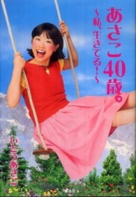 あさこ４０歳。 - 私、生きてる！