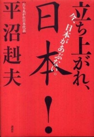 今、日本があぶない。立ち上がれ、日本！