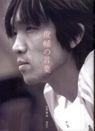 俊輔の言葉