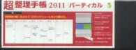 「超」整理手帳バーティカル（黒） 〈２０１１〉