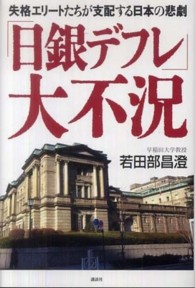 「日銀デフレ」大不況 - 失格エリートたちが支配する日本の悲劇