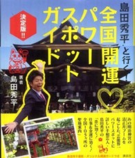 島田秀平と行く！全国開運パワースポットガイド - 決定版！！
