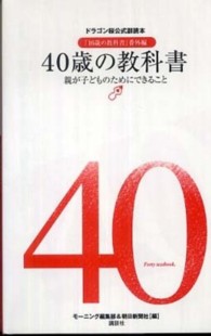 ４０歳の教科書 - 親が子どものためにできること　ドラゴン桜公式副読本