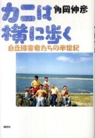 カニは横に歩く 角岡 伸彦 著 紀伊國屋書店ウェブストア オンライン書店 本 雑誌の通販 電子書籍ストア カニは横に歩く 角岡 伸彦 著 紀伊國屋書店ウェブストア オンライン書店 本 雑誌の通販 電子書籍ストア