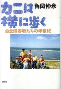 カニは横に歩く―自立障害者たちの半世紀